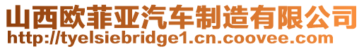 山西歐菲亞汽車制造有限公司