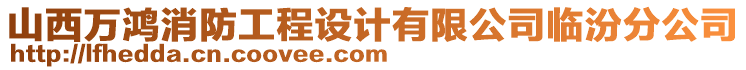 山西萬鴻消防工程設(shè)計(jì)有限公司臨汾分公司