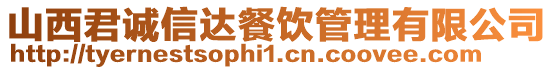 山西君誠信達餐飲管理有限公司