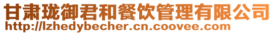 甘肅瓏御君和餐飲管理有限公司