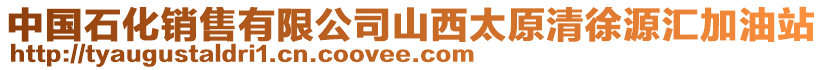 中國石化銷售有限公司山西太原清徐源匯加油站