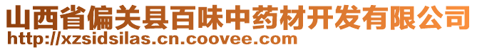 山西省偏關(guān)縣百味中藥材開發(fā)有限公司