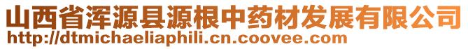 山西省渾源縣源根中藥材發(fā)展有限公司