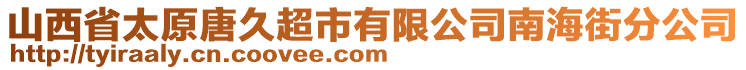 山西省太原唐久超市有限公司南海街分公司