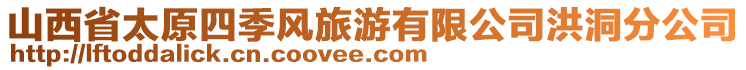 山西省太原四季風(fēng)旅游有限公司洪洞分公司