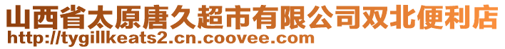 山西省太原唐久超市有限公司雙北便利店