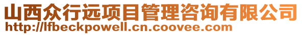 山西眾行遠項目管理咨詢有限公司