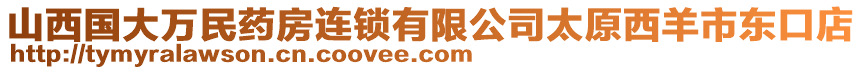 山西國大萬民藥房連鎖有限公司太原西羊市東口店