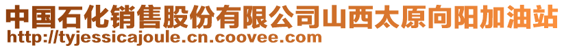 中國石化銷售股份有限公司山西太原向陽加油站