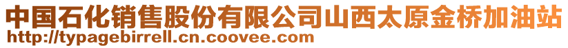 中國(guó)石化銷售股份有限公司山西太原金橋加油站