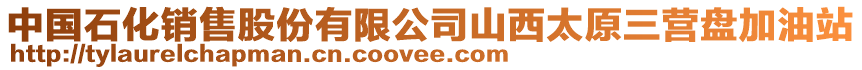 中國(guó)石化銷售股份有限公司山西太原三營(yíng)盤加油站