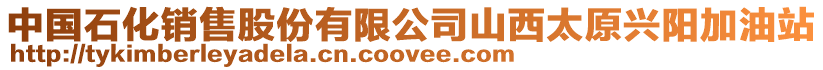 中國石化銷售股份有限公司山西太原興陽加油站