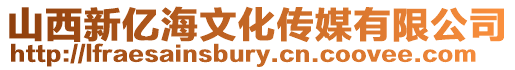 山西新億海文化傳媒有限公司