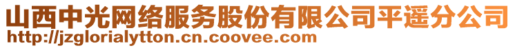 山西中光網(wǎng)絡(luò)服務(wù)股份有限公司平遙分公司