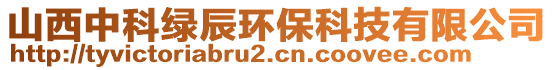 山西中科綠辰環(huán)?？萍加邢薰? style=