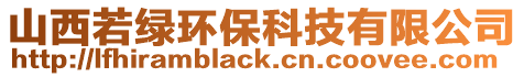 山西若绿环保科技有限公司