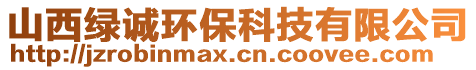 山西綠誠環(huán)保科技有限公司