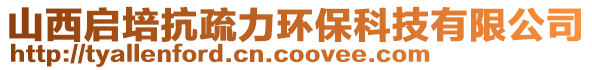 山西啟培抗疏力環(huán)保科技有限公司