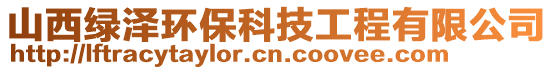 山西绿泽环保科技工程有限公司