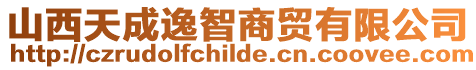 山西天成逸智商貿有限公司