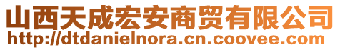 山西天成宏安商貿(mào)有限公司