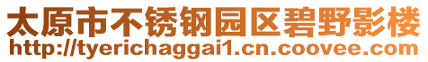 太原市不锈钢园区碧野影楼