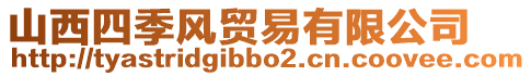 山西四季風貿易有限公司