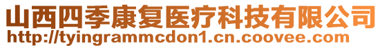 山西四季康復(fù)醫(yī)療科技有限公司