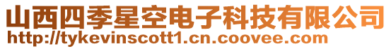 山西四季星空電子科技有限公司