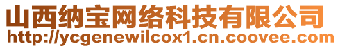 山西納寶網(wǎng)絡(luò)科技有限公司