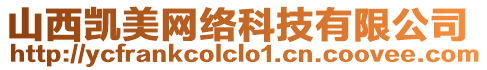 山西凱美網(wǎng)絡(luò)科技有限公司