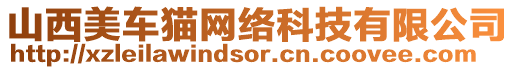 山西美車貓網(wǎng)絡(luò)科技有限公司