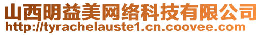 山西明益美網(wǎng)絡(luò)科技有限公司