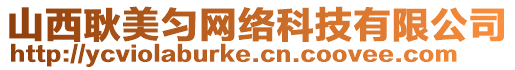 山西耿美勻網(wǎng)絡(luò)科技有限公司