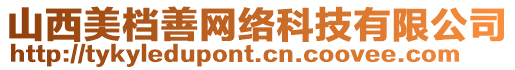 山西美檔善網(wǎng)絡(luò)科技有限公司