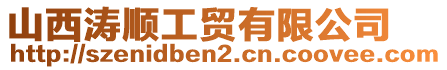 山西濤順工貿(mào)有限公司