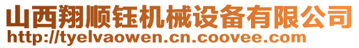 山西翔順鈺機(jī)械設(shè)備有限公司