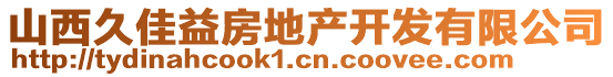 山西久佳益房地產(chǎn)開發(fā)有限公司