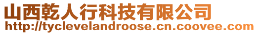 山西乾人行科技有限公司