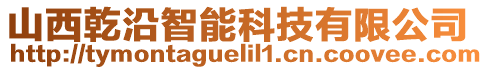 山西乾沿智能科技有限公司