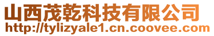 山西茂乾科技有限公司