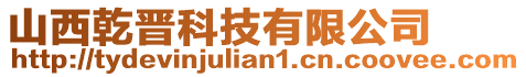 山西乾晉科技有限公司