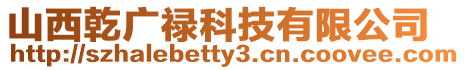 山西乾廣祿科技有限公司