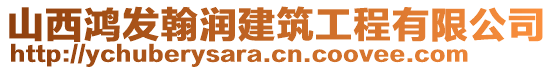 山西鴻發(fā)翰潤建筑工程有限公司