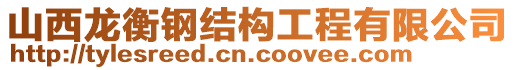 山西龍衡鋼結(jié)構(gòu)工程有限公司