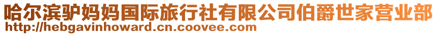 哈爾濱驢媽媽國(guó)際旅行社有限公司伯爵世家營(yíng)業(yè)部