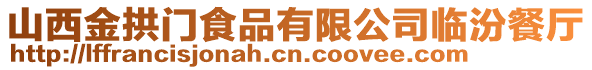 山西金拱門食品有限公司臨汾餐廳