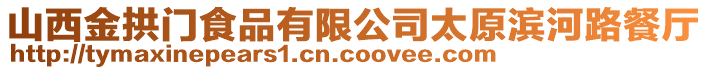 山西金拱門食品有限公司太原濱河路餐廳