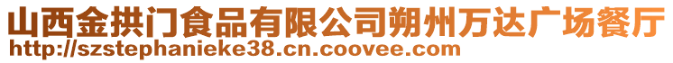 山西金拱門食品有限公司朔州萬達廣場餐廳