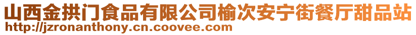 山西金拱門食品有限公司榆次安寧街餐廳甜品站